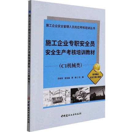 施工企业专职安全员安全生产考核培训教材(C1机械类) 中国建材工业出版社