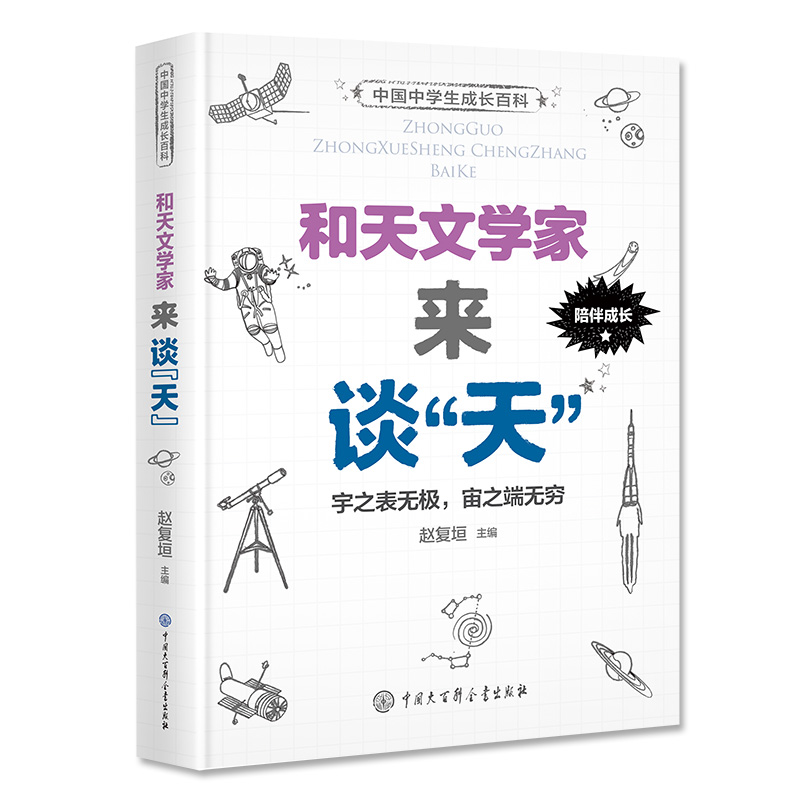 和天文学家来谈天 中国大百科全书出版社