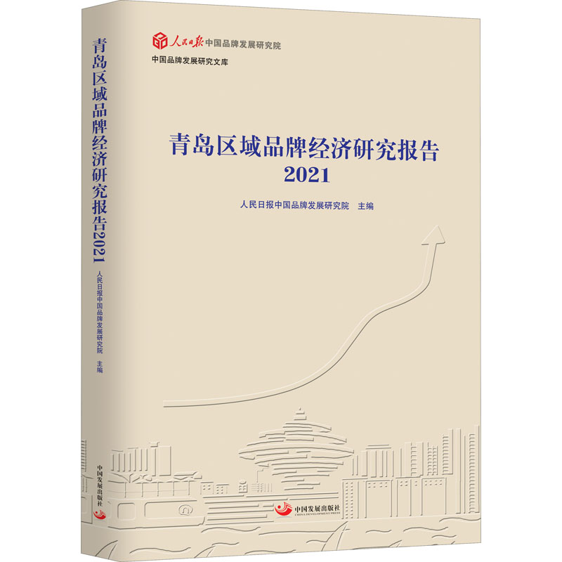 正版现货 青岛区域品牌经济研究报告 2021 中国发展出版社 人民日报中国品牌发展研究院 编 广告营销
