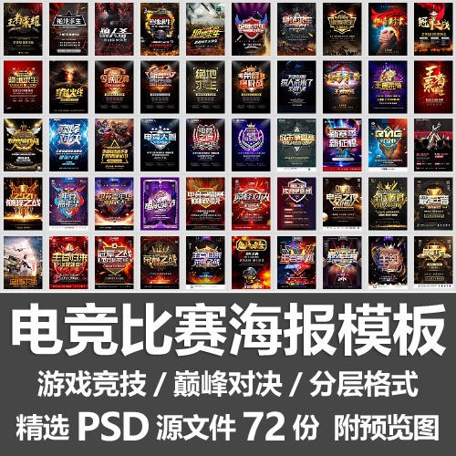 电竞比赛海报模板/网吧网咖王者荣耀游戏竞技对决宣传图PSD源文件
