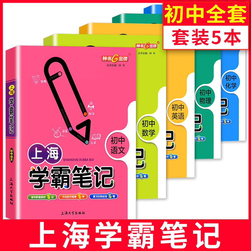 上海学霸笔记初中全套语文数学物理化学钟书金牌上海初中学霸笔记