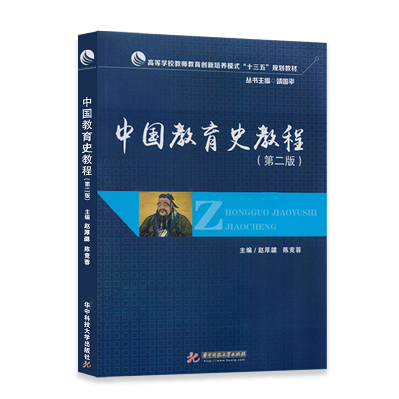 【现货】中国教育史教程 第二版 赵厚勰 华中科技大学出版社 9787568037761