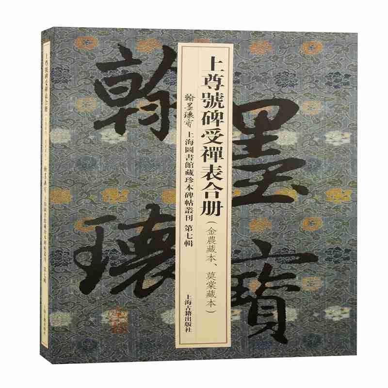 现货正版上尊号碑受禅表合册上海图书馆艺术畅销书图书籍上海古籍出版社9787573201782