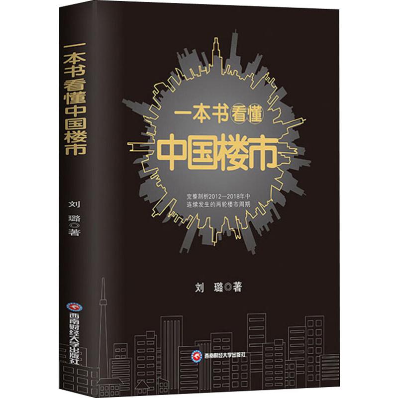 一本书看懂中国楼市 刘璐  著 房地产 经管、励志 西南财经大学出版社 图书