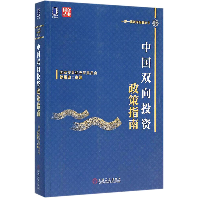 中国双向投资政策指南 徐绍史 编 机械工业出版社