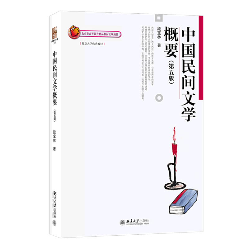 中国民间文学概要(第5版)