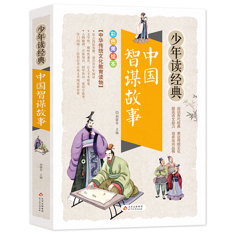 【当当网正版书籍】中国智谋故事 美绘本 青少版 无障碍阅读 少年读经典