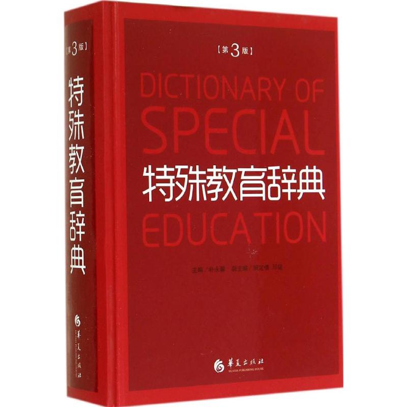 特殊教育辞典(第三版)：(第3版)无 著 教学方法及理论 文教 华夏出版社