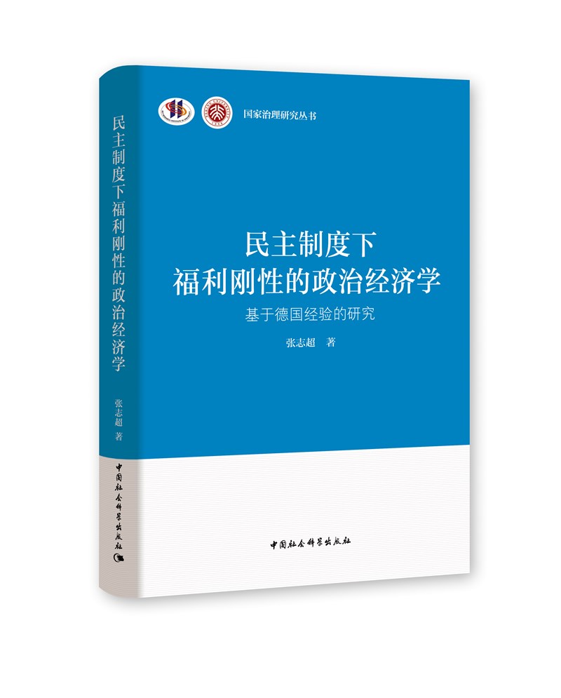 民主制度下福利刚性的政治经济学 张志超 9787520368438 中国社会科学出版社