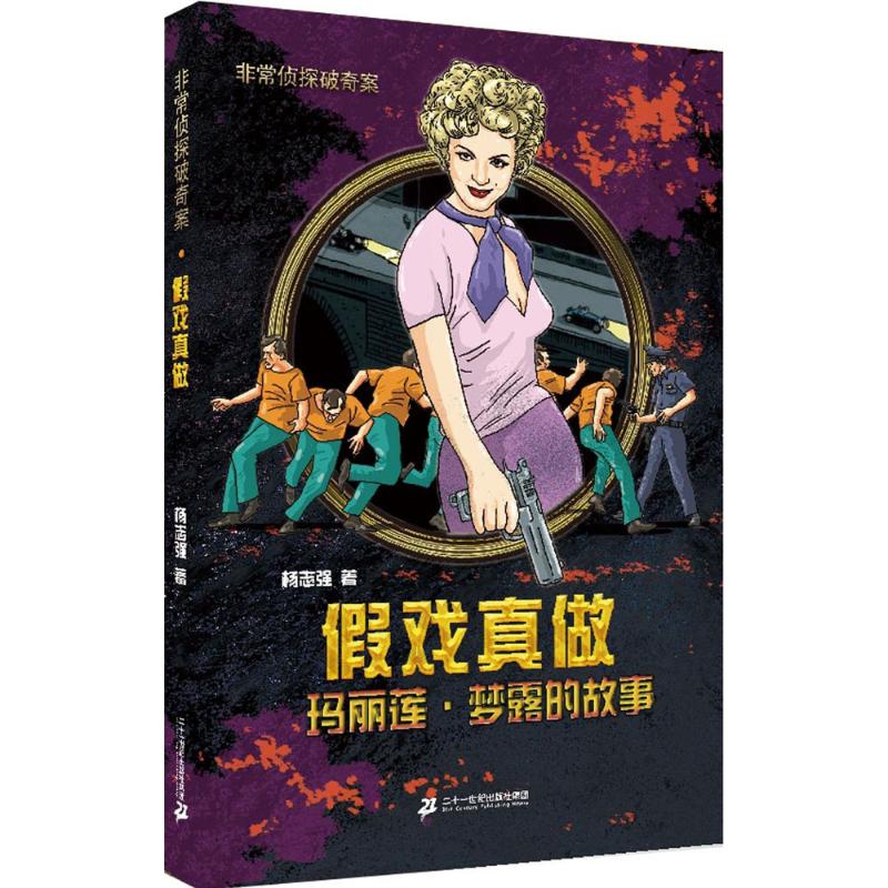 假戏真做 杨志强 著 儿童文学 少儿 二十一世纪出版社集团