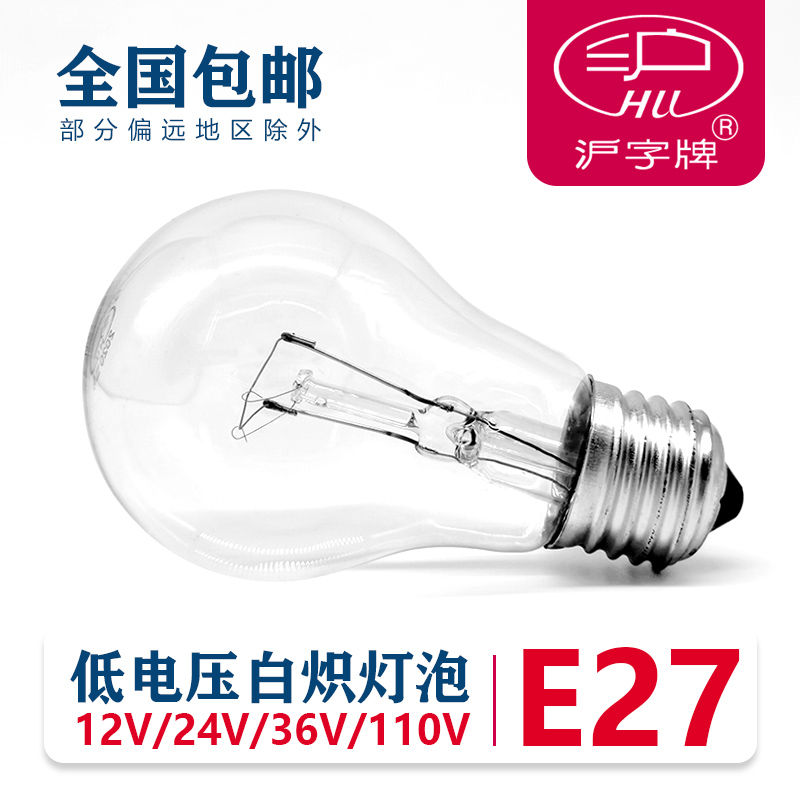 沪字牌低电压老式钨丝灯泡E27螺口工业特种灯泡12V 24V 36V 110V
