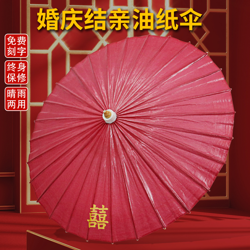 婚庆伞结婚伞红伞新娘伞 油纸伞中国风古装怀旧防雨传统喜庆雨伞