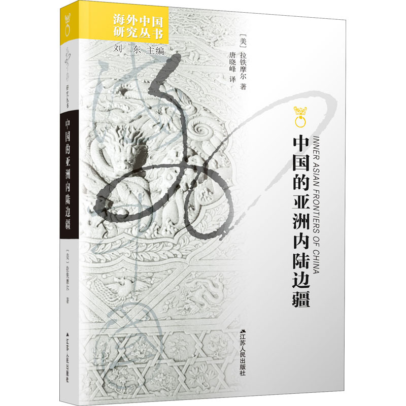 正版新书 中国的亚洲内陆边疆 (美)拉铁摩尔 9787214042156 江苏人民出版社