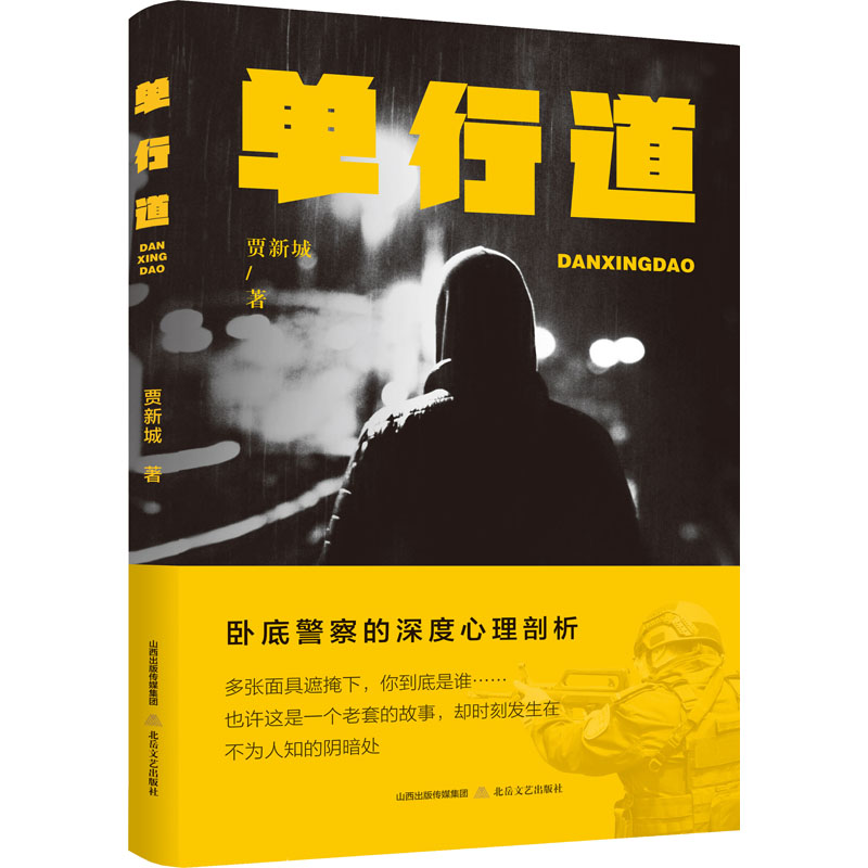 单行道 贾新城 中国现当代文学 文学 北岳文艺出版社
