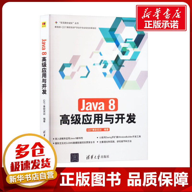 Java 8高级应用与开发 QST青软实训 编 办公自动化软件（新）专业科技 新华书店正版图书籍 清华大学出版社