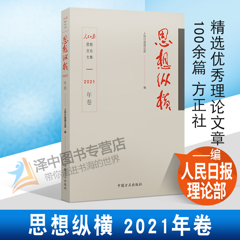 正版2022新书 思想纵横 2021年卷 人民日报理论部 中国方正出版社9787517410607