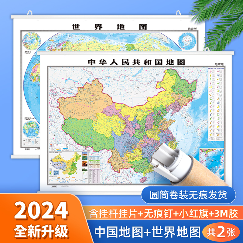【高清升级】2024新版中国和世界地图挂图共2张 约1.1*0.8米高清防水覆膜 商务办公室教室学生家庭用装饰挂画图中华人民共和国地图