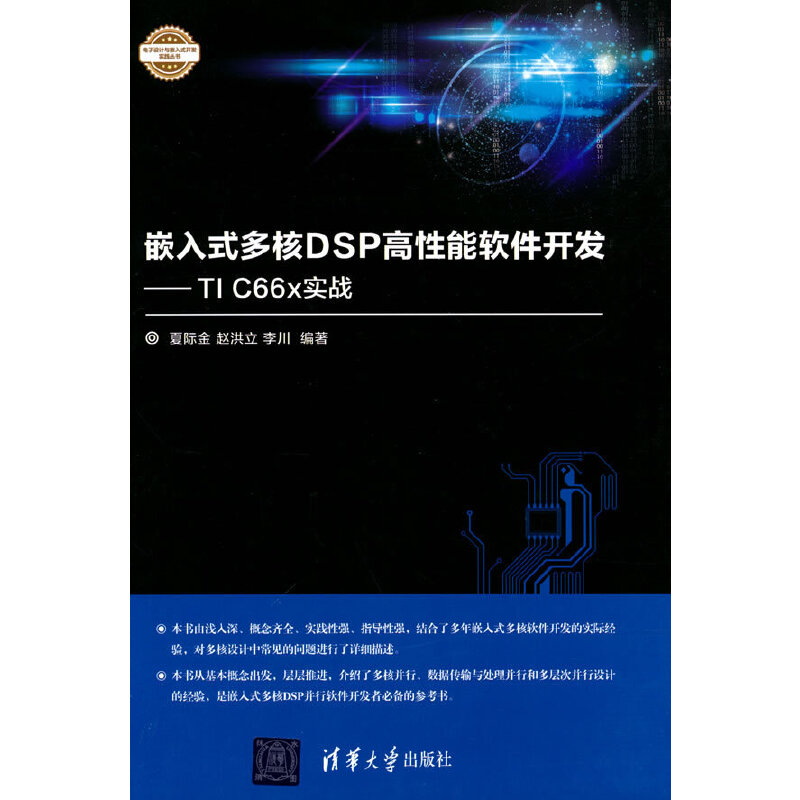 当当网 嵌入式多核DSP高性能软件开发 一般工业技术 清华大学出版社 正版书籍