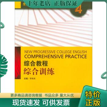 正版包邮大学进阶英语综合教程综合训练4版 9787544646932 季佩英 上海外语教育出版社