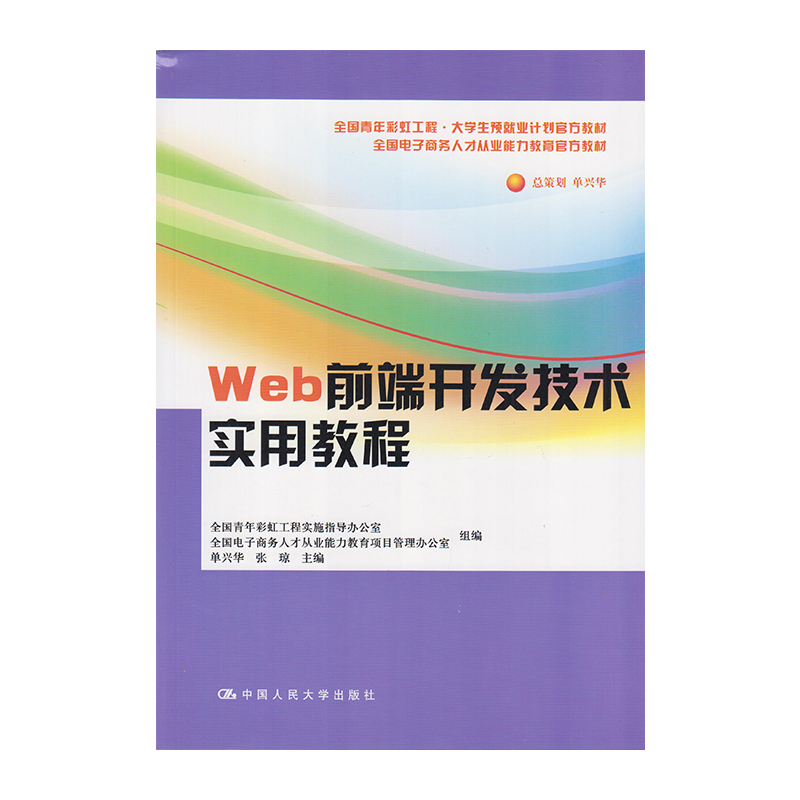 正版 Web前端开发技术实用教程 9787300216867  中国人民大学出版社