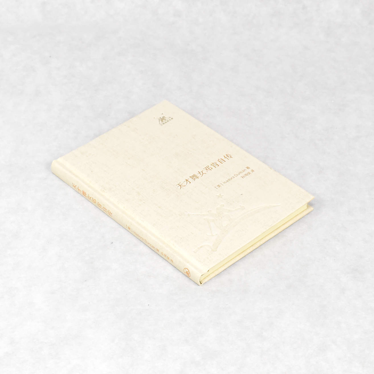 正版天才舞女邓肯自传 作者: [美] Isadora Duncan  出版社: 生活·读书·新知三联书店ISBN: 9787108039040 售价高于定价