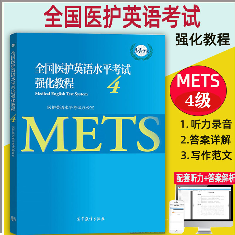 全国医护英语水平考试强化教程4 METS办公室 METS四级证书 标准强化mets四级考试教材用书 大学本科生医学英语高等教育出版社书籍