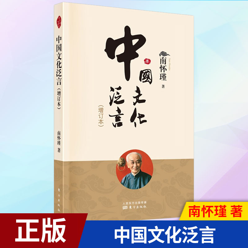 现货正版 中国文化泛言（增订本）9787520712415 东方出版社