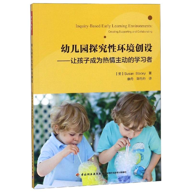 幼儿园探究性环境创设:让孩子成为热情主动的学习者/万千教育学前 中国轻工业出版社