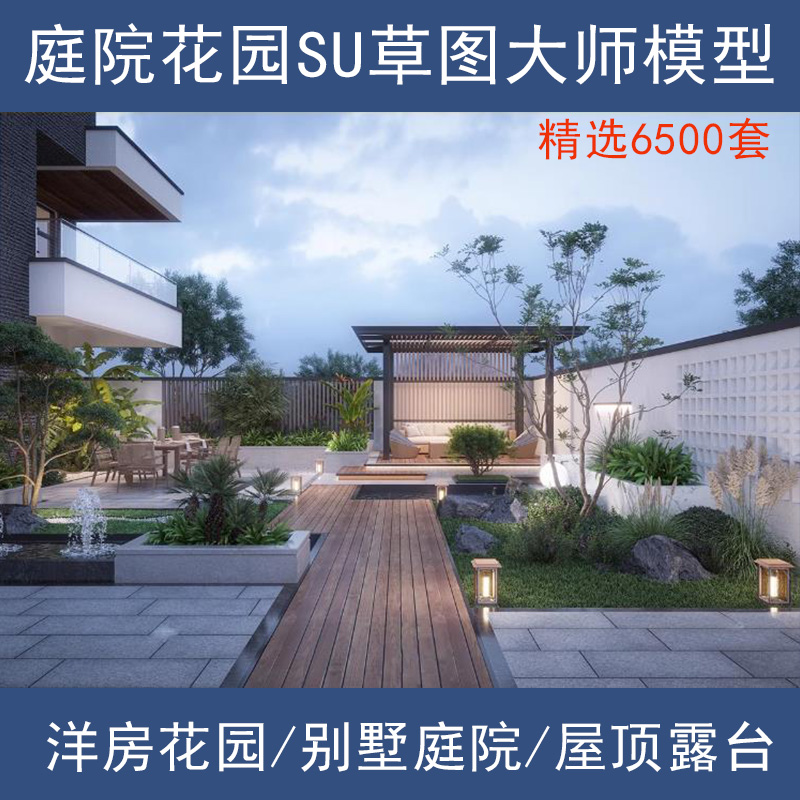 草图大师SU模型新中式日式别墅庭院入户花园屋顶露台园林景观模型