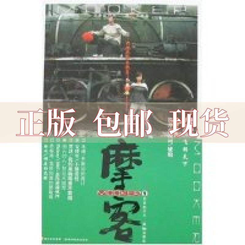 【正版书包邮】摩客2属于你我的青春文学志陈磊四川民族出版社