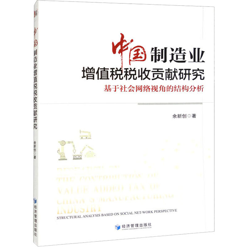 中国制造业增值税税收贡献研究 基于社会网络视角的结构分析 余新创 著 经济管理出版社