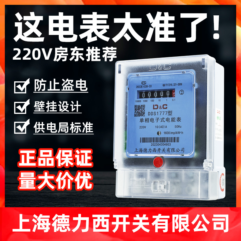 上海德力西开关电表家用智能出租房220v单相计度器电子式电能表