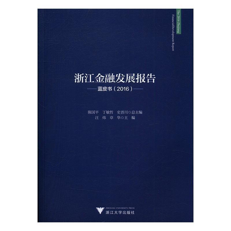 全新正版 浙江金融发展报告:蓝皮书(2016) 浙江大学出版社 9787308165556