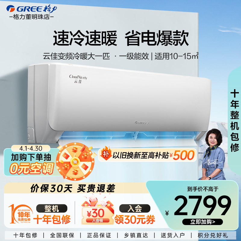 【Gree/格力官方】新一级能效变频冷暖1匹空调超级省电挂机云佳
