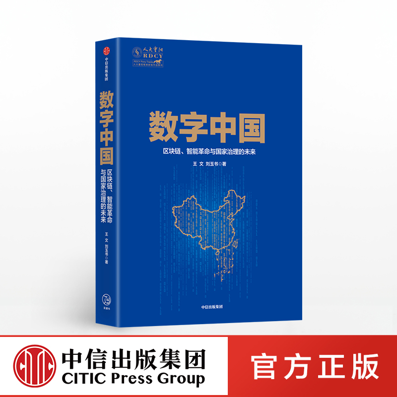 数字中国 王文 著 数字技术 数字经济 中国经济发展 经济转型 全球科技竞争 中国经济走向预测读物 数据时代区块链书籍 中信出版社