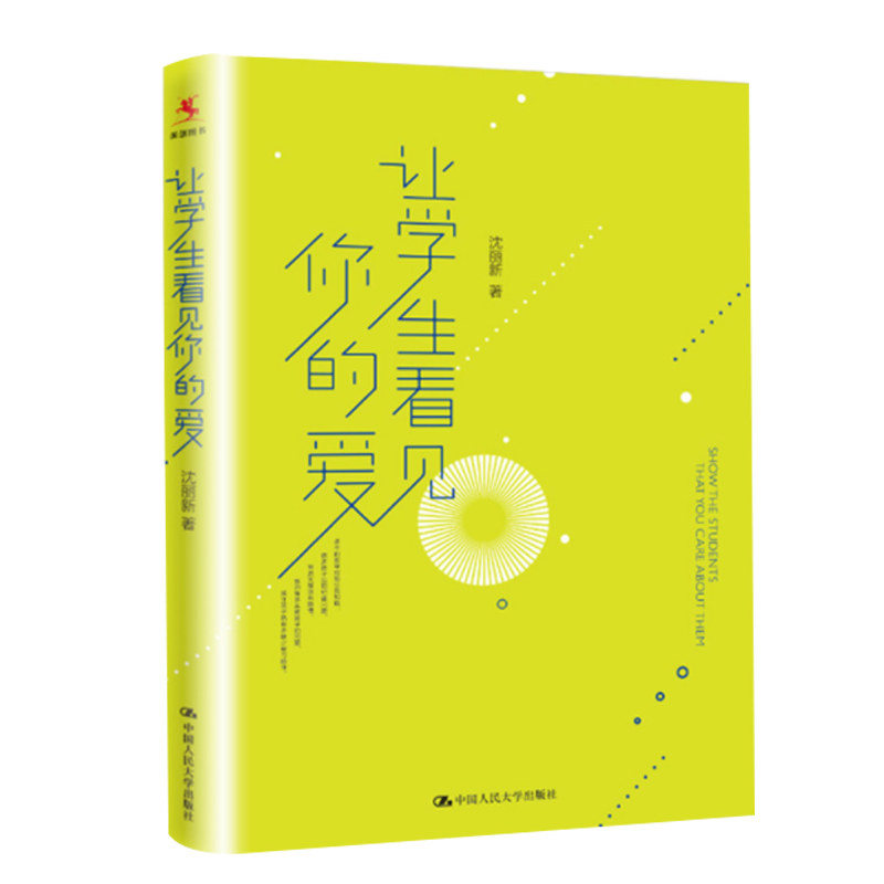 让学生看见你的爱 沈丽新 源创图书 探寻孩子问题背后的隐情 中国人民大学出版社
