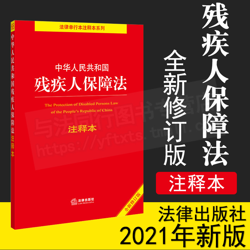 2021年新版 中华人民共和国残疾人保障法注释本 残疾人就业促进法就业条例教育条例伤残抚恤管理办法疾人康复条例 法律出版社