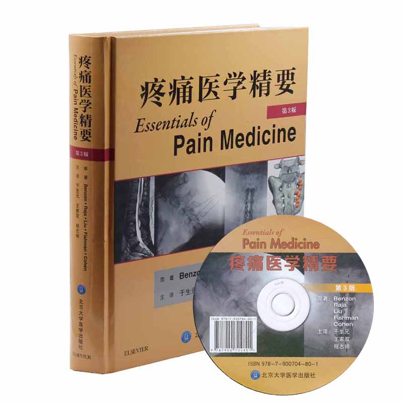 疼痛医学精要 第3版 医学专业畅销书籍 正版全新 外科疼痛医学精要 第3版 天猫书城书店 9787565913877
