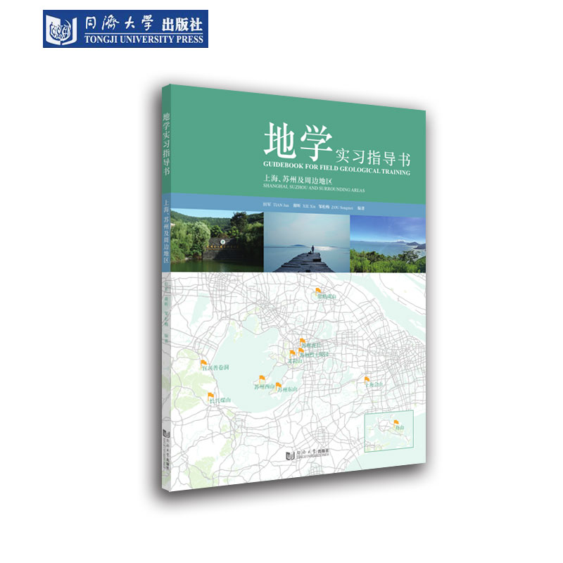 地学实习指导书：上海、苏州及周边地区 同济大学出版社