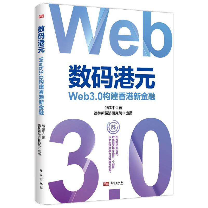 正版数码港元:Web3.0构建香港新金融郎咸书店经济东方出版社书籍 读乐尔畅销书