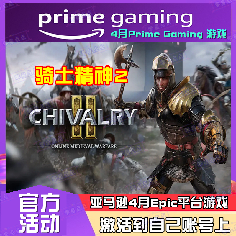 骑士精神2 Chivalry 2亚马逊prime礼包4月epic游戏喜加一代领PC