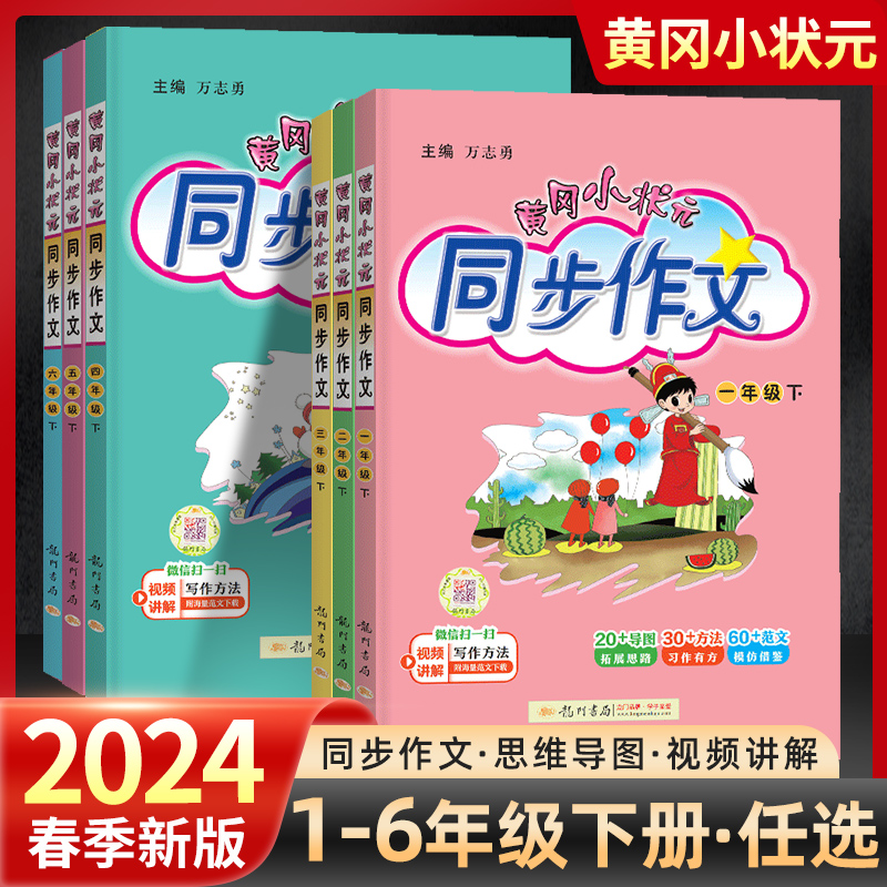 2024新版黄冈小状元同步作文一二三四五六年级上下册小学语文人教