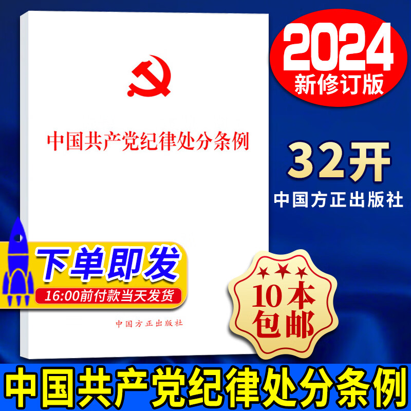 2024新版 中国共产党纪律处分条例 单行本 32开本 2023年12月新修订版 党纪处分条例2024中国方正出版社9787517412786