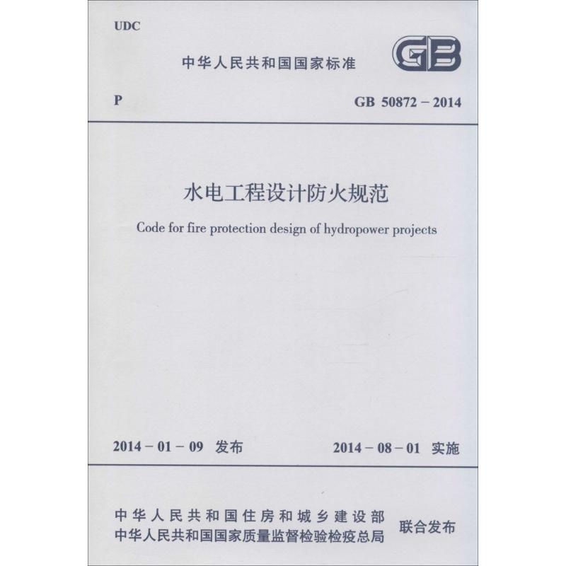 水电工程设计防火规范 本社 编 建筑规范标准资料书籍 中国计划出版 915802423260