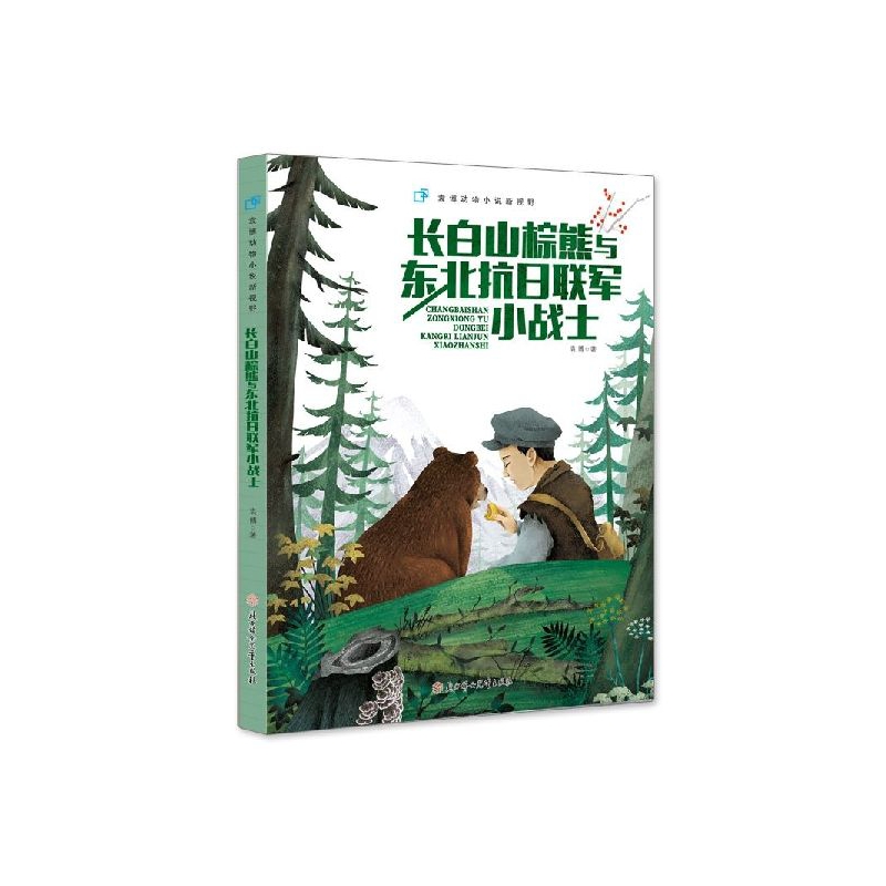 长白山棕熊与东北抗日联军小战士 袁博动物小说新视野 培养