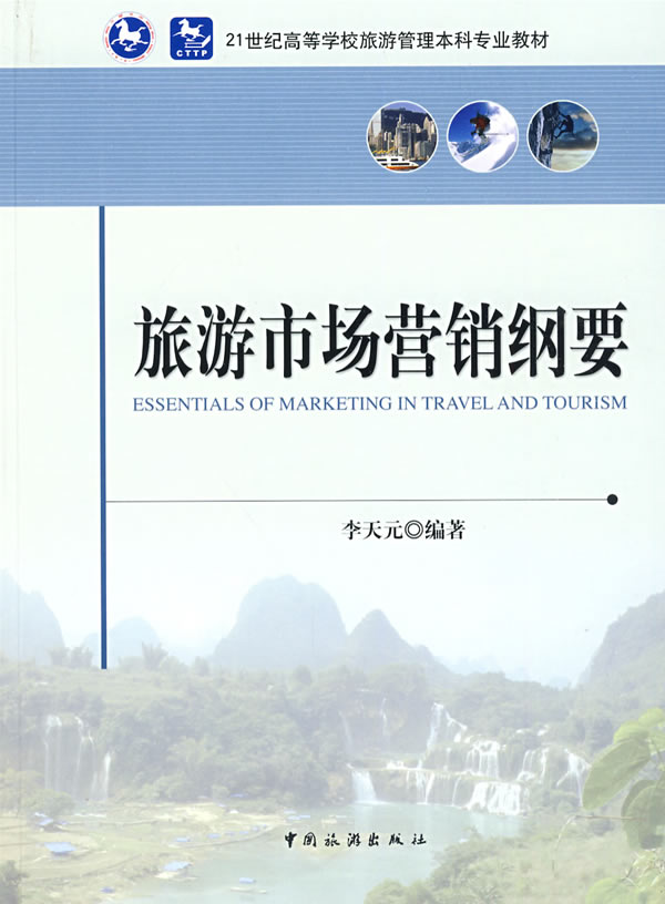 旅游市场营销纲要 李天元 旅游市场与开发 书籍