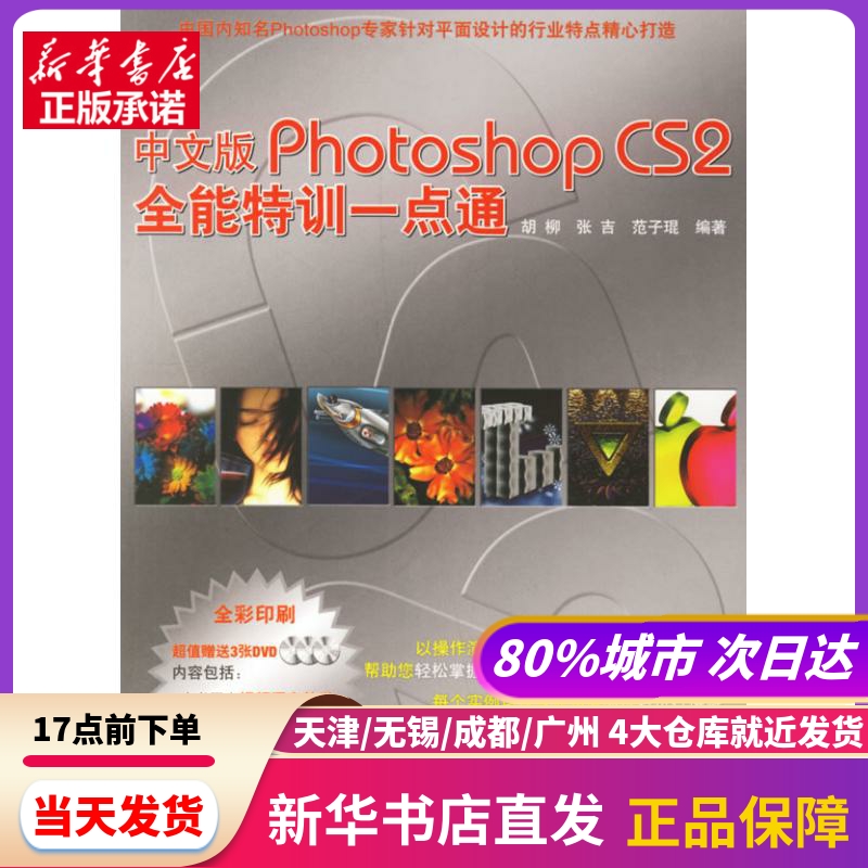 中文版PHOTOSHOP CS2全能特训一点通（3DVD） 兵器工业出版社 新华书店正版书籍
