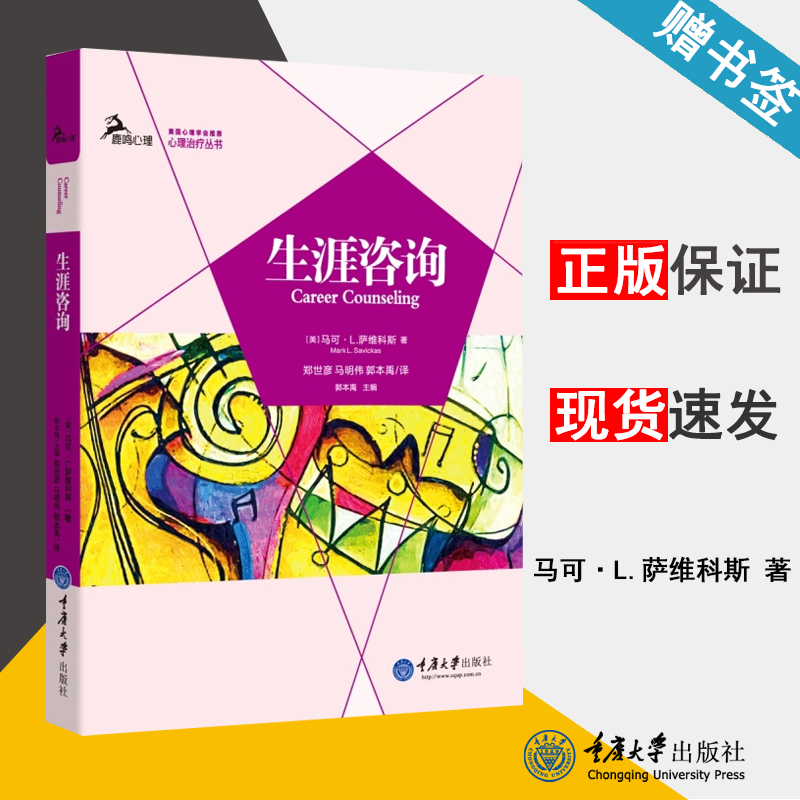 生涯咨询 (美)马可·L.萨维科斯 心理学 重庆大学出版社 9787562483014 书籍^