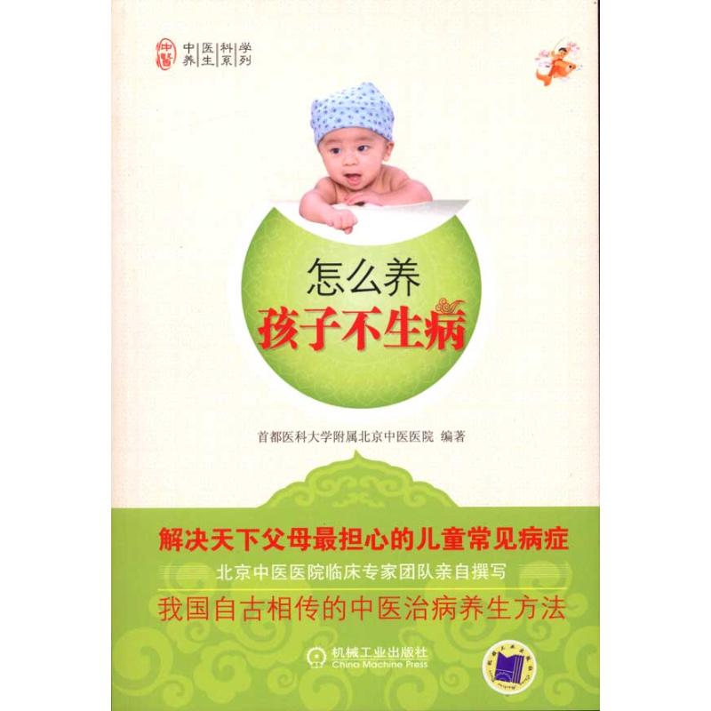 怎么养孩子不生病 首都医科大学附属北京中医医院 著作 妇幼保健 生活 机械工业出版社 图书