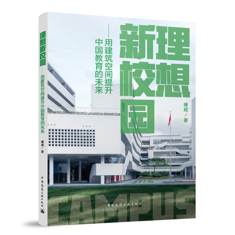 理想新校园—用建筑空间提升中国教育的未来 傅斌 著 中国建筑工业出版社